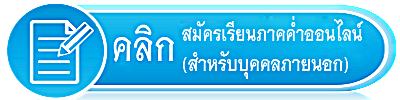 สมัครเรียนภาคค่ำ