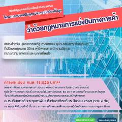 โครงการอบรมหลักสูตรประกาศนียบัตรชั้นสูงว่าด้วยกฎหมายการแข่งขันทางการค้า