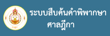 ค้นคำพิพากษาศาลฎีกา