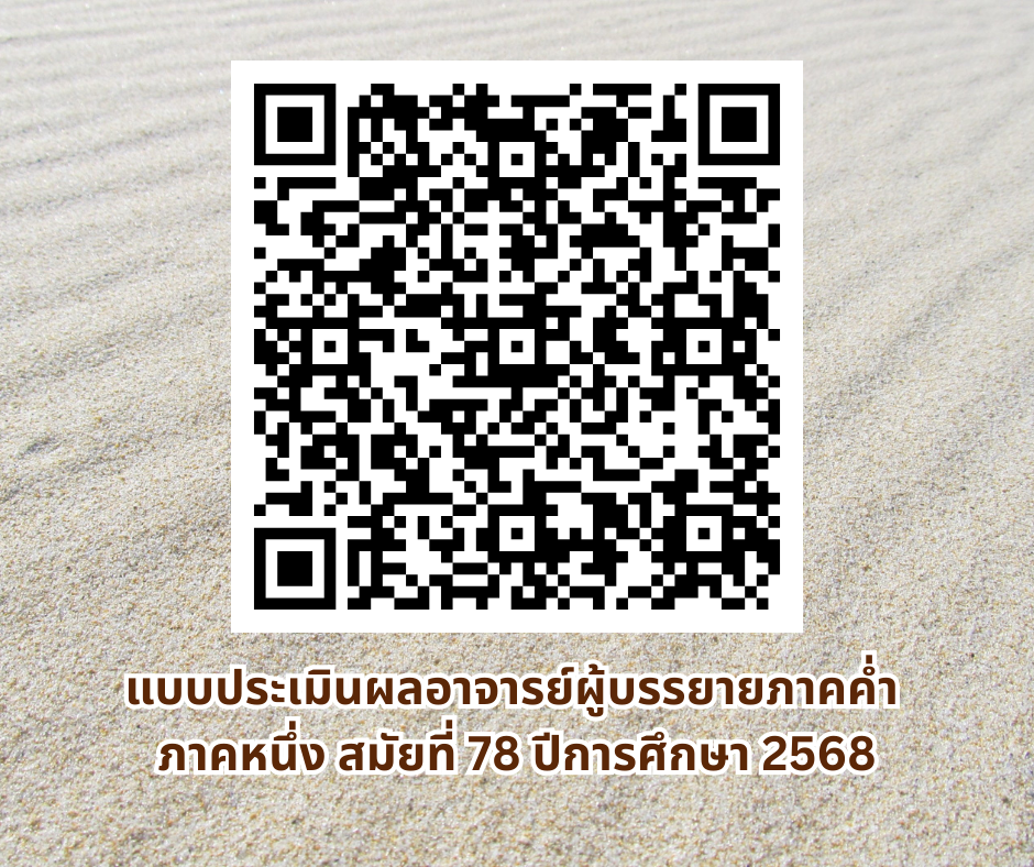 ประเมินอาจารย์ผู้บรรยายภาคค่ำ