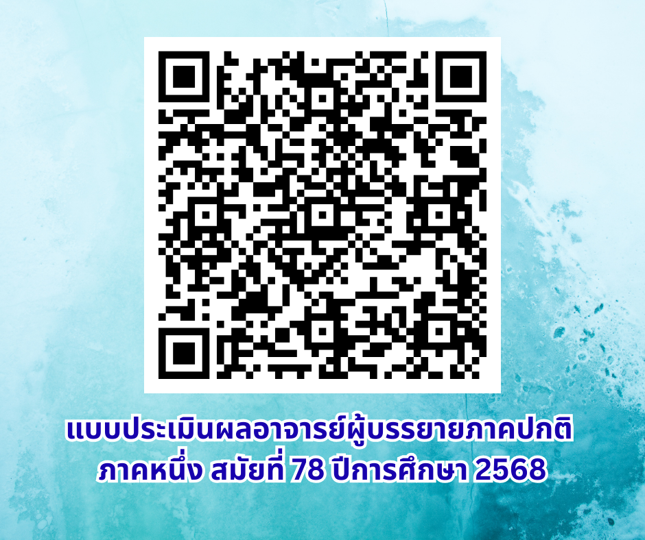 ประเมินอาจารย์ผู้บรรยายภาคปกติ